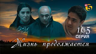"Жизнь продолжается" теленовелла 105 серия (2 сезон)