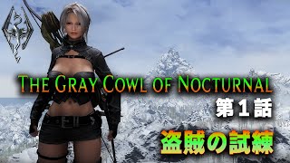 新シリーズ開始！スカイリム大型MODノクターナルの灰色頭巾実況！【The Gray Cowl of Nocturnal 第1話 】【スカイリムMOD実況】