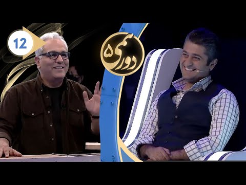 Dorehami S05E12 - دورهمی فصل پنجم قسمت دوازدهم با کیفیت عالی 1080