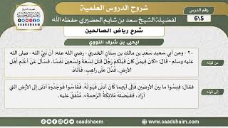 شرح رياض الصالحين (5) الشرح الأول - الشيخ سعد بن شايم الحضيري image