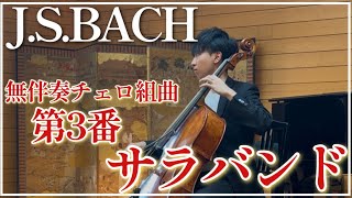 Download lagu 【サラバンド】J.S.バッハ 無伴奏チェロ組曲第3番 J.S.Bach Cello Suite No.3 Sarabande mp3