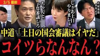れが中道です高市自民党審議時間必要なら土日に国会審議やりましょうよ中道土日はヤダは国会 年度内予算成立
