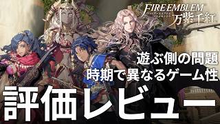 ファイアーエムブレム 万紫千紅 クリア後の評価レビュー 遊ぶ側の問題も多い難しいゲーム性