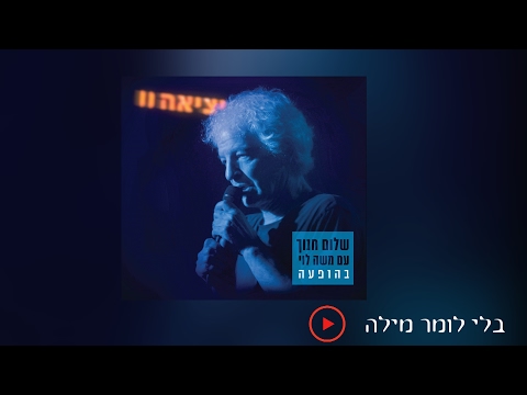 שלום חנוך - בלי לומר מילה (מתוך המופע "יציאה 2" עם משה לוי)