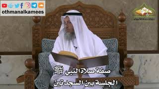 214- صفة صلاة النبي ﷺ - الجسلة بين السجدتين - عثمان الخميس