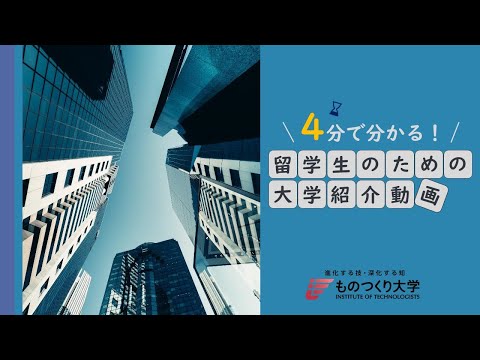 留学生向け大学紹介動画