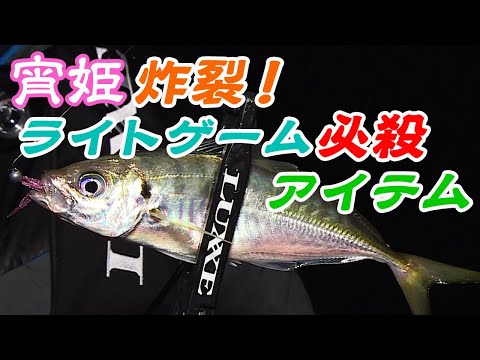 大阪湾ライトゲーム！アジ連発に持ち込む秘訣とは？！『ラグゼ 宵姫トレモロAJ 2インチ』