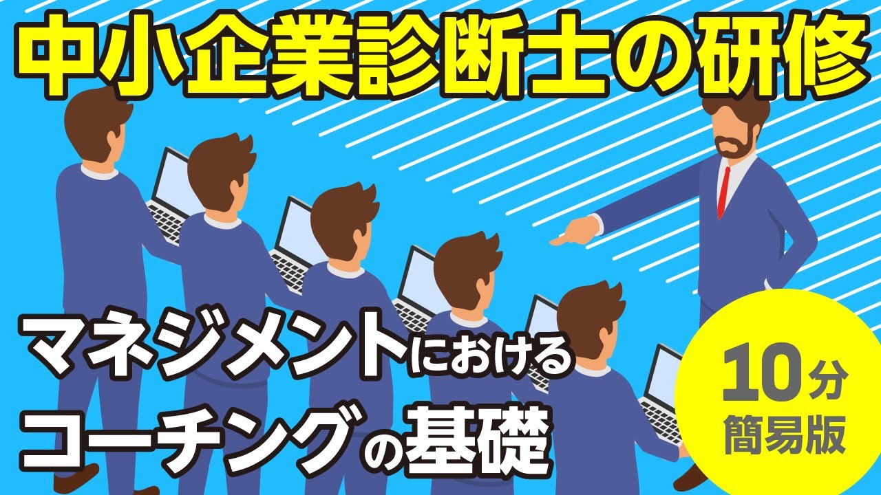 マネジメントにおけるコーチングの基礎