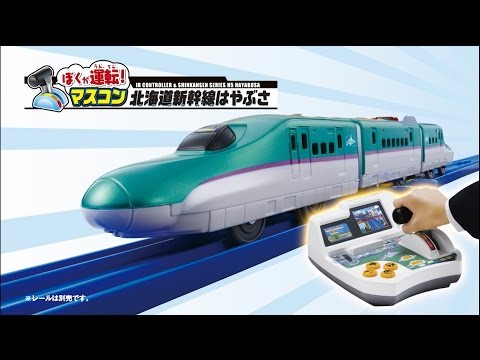 プラレール　ぼくが運転！マスコン北海道新幹線はやぶさ