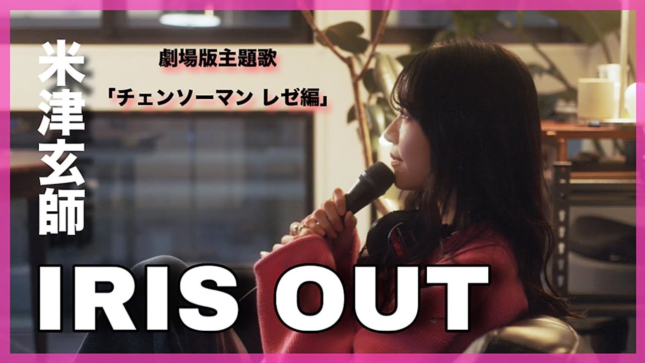 ハスキー女性が歌う『IRIS OUT/米津玄師』劇場版「チェンソーマン レゼ編」主題歌　原曲キー　アイリスアウト　covered by nonka