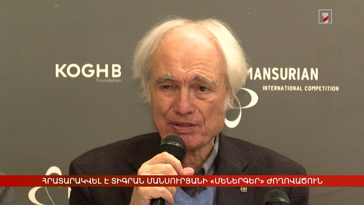 Հրատարակվել է Տիգրան Մանսուրյանի «Մեներգեր» ժողովածուն