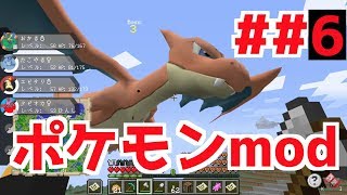 Minecraft】めーっちゃ楽しむポケクラ実況、最終回のpart6【ポケモンmod】
