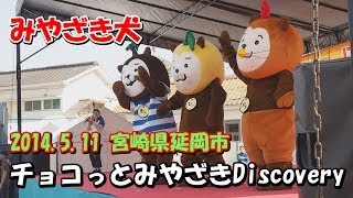 preview picture of video '【みやざき犬】チョコっとみやざきDiscovery（2014.5.11延岡市）'