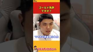 【平良海馬】ゴールド免許ですか？【2022/10/20】
