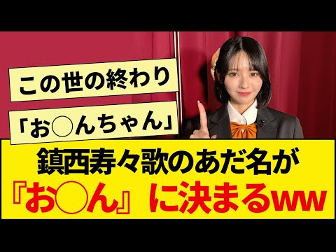 【放送事故】鎮西寿々歌のあだ名が『お〇ん』に決定wwまさかの敗北からSNS乱闘まで