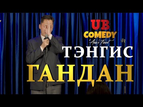 Тэнгис - Гандан