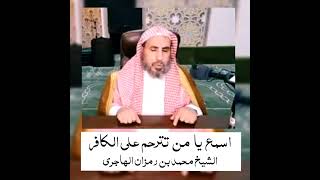 صورة اسمع يا من تترحم على الكافر  -  الشيخ محمد بن رمزان الهاجري