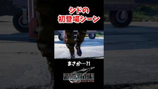シドの初登場シーンがシビれた#ff7 #ff7rebirth #shorts