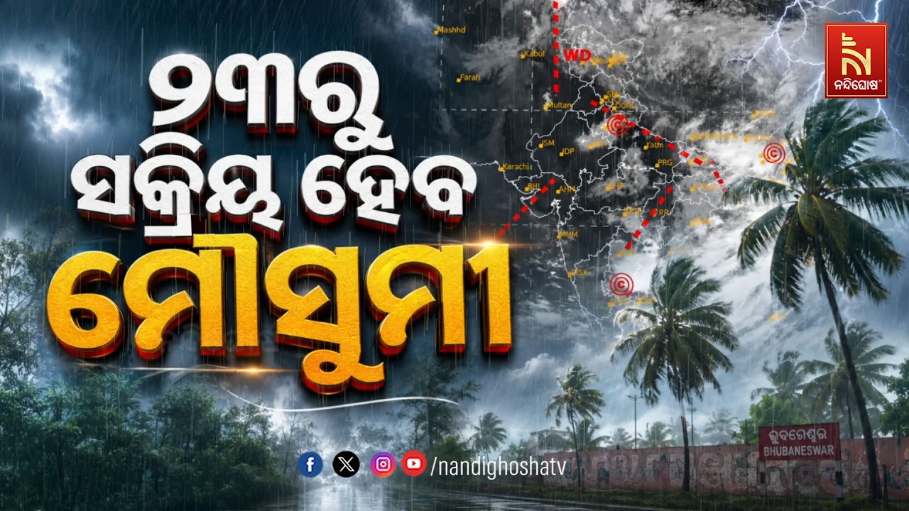 🔴Live | ୨୩ରୁ ସକ୍ରି୍ୟ ହେବ ମୌସୁମୀ | NandighoshaTv