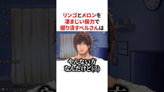 リンゴとメロンを凄まじい握力で握り潰すベルさん　VTuber#にじさんじ#雑学#豆知識