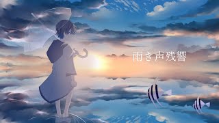 こさめ君のここ「泣き声」の感情表現やフェイクの入れ方が好きです✨ - 【誕生日に】雨き声残響 歌ってみた / 雨乃こさめ(cover)