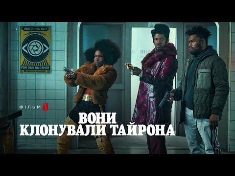 Вони клонували Тайрона | Український тизер 3 | Netflix