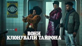 Вони клонували Тайрона | Український тизер 3 | Netflix