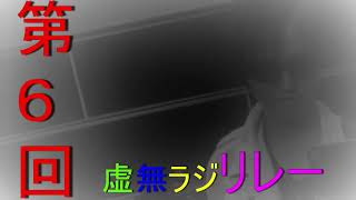 第６回虚無ラジリレー