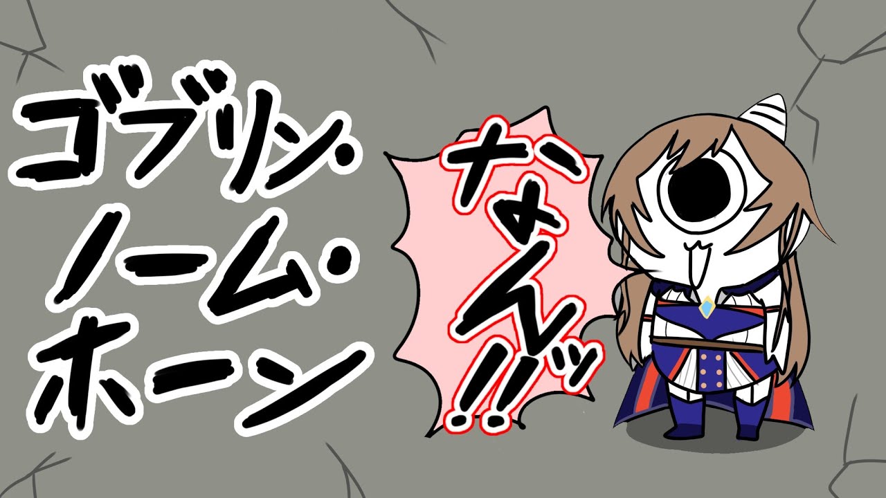 【ゴブリン・ノーム・ホーン】女騎士が！？ゴブリンに！？！？【にじさんじ】