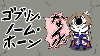 【ゴブリン・ノーム・ホーン】女騎士が！？ゴブリンに！？！？【にじさんじ】