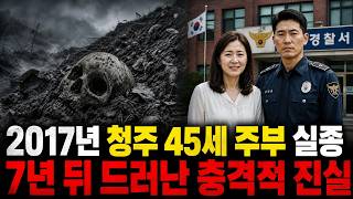 Download lagu 2017년 청주 45세 주부 실종 사건… 7년 동안 묻혀 있던 섬뜩한 비밀 mp3