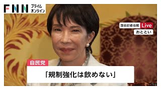 自公連立に“暗雲”…政治とカネ問題で公明・斉藤代表「自民党はしっかりとした姿勢示して」自民党側は反発