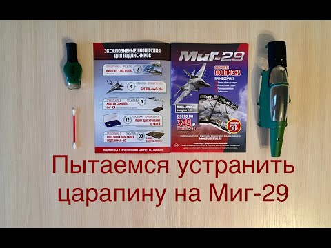 Устраняем царапину на модельки истребителя Миг-29, DeAGOSTINI