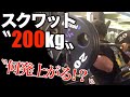 【スクワット200kgに挑戦】オリバの脚を目指す限界のトレーニング！！