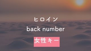 Heroine ヒロイン By Back Number Romaji Lyrics أغاني Mp3 مجانا Heroine ヒロイン By Back Number Romaji Lyrics أغاني Mp3 مجانا
