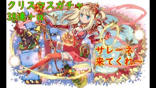 【パズドラ】クリスマスサレーネを求めて、38連＋α引いてみた！結果は君の目で確かめてね！