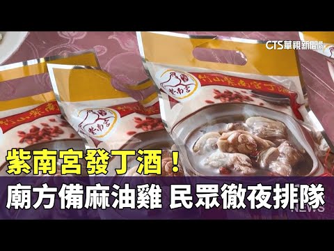 紫南宮發丁酒！廟方備麻油雞調理包　民眾徹夜排隊