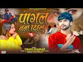 पागल बना दिहलु Vikash Chauhan Pagal Bana Dihalu विकाश चौहा