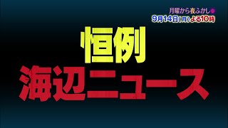 【公式】月曜よる10時は「月曜から夜ふかし」街行く人に聞いた様々なエピソードや、全国各地の気になるものを夜ふかしならではの視点でお届け…9月14日(月)は海辺で個人的ニュースを聞いてみた件　ほか