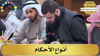 2 - شرح الورقات في أصول الفقه - أنواع الأحكام - مفاتح الطلب - عثمان الخميس image
