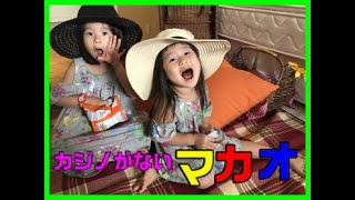 【観光】お部屋にテント？！ピクニックプランで宿泊！カジノのないマカオに行ってきました！コロアン・リゾートホテル！ Family trip to Macao without Casino!