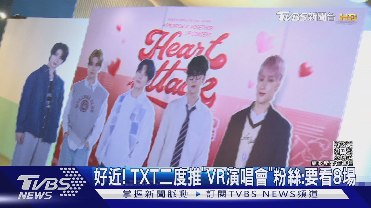 TXT二度推VR演唱會!粉絲「狂買8場」嗨喊:腹肌出現就很滿足