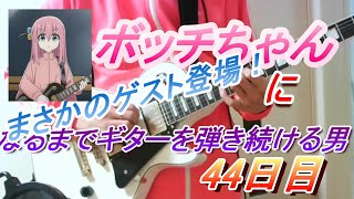 【44日目】ボッチちゃんになるまでギターを弾き続ける男
