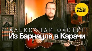 Александр Охотин – Из Барнаула в Карачи (Оfficial video 2022) Вспомним наших отцов!