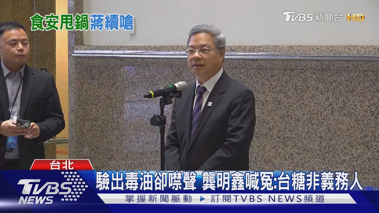 影音/驗到毒油卻沒報! 經濟部幫叫屈:台糖是「乖寶寶」