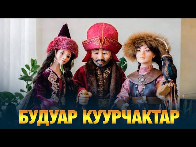 Будуар куурчактар