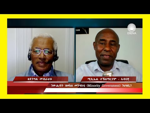 ንውሑዳት ዝወከለ መንግስቲ (Minority Government) ንህዝቢ?