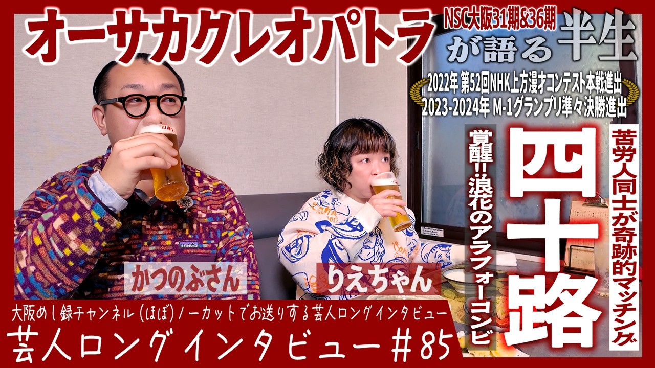 オーサカクレオパトラが語る半生【三十路超えの挑戦/崖っぷちの結成/お笑い界の"顔"へ】