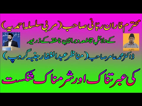 DEBATE: Abdul Ghaffar Janba's Misconceptions EXPOSED by Faran Rabbani Sahib (Murabbi Silsala).