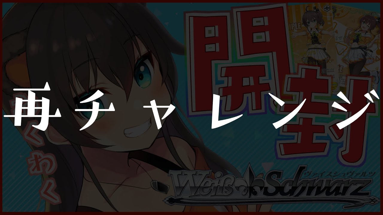 【開封/カメラ枠】ヴァイスシュヴァルツ×ホロライブ / 自分のだしたい！【ホロライブ/夏色まつり】